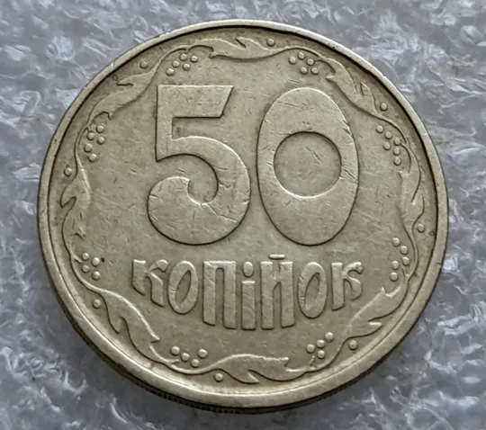 (7425) 50 копійок 1992 1АГм поворот (порушення соосності) (50 копеек 1992 1АГм брак сдвиг) З аукціону