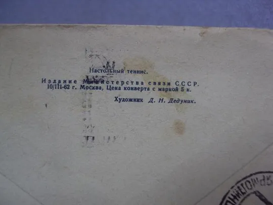 Купити конверт настольный теннис дедуник 1961 №4366