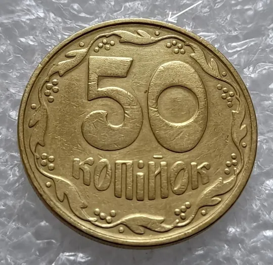 (4533) 50 копійок 1992 1БАм брак "шипи дракона", викрошки (50 копеек 1992 1БАм) Ціна