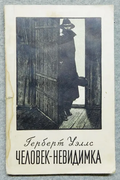 фото, Книга - Герберт Уэллс - Человек-невидимка 1954 рік