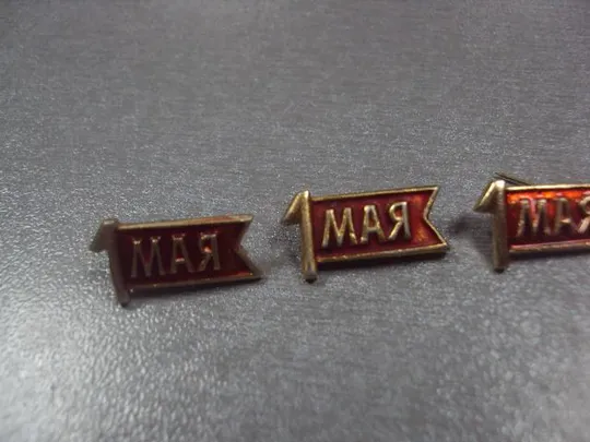 Купити знак 1 мая флаг ссср лот 5 шт №11937