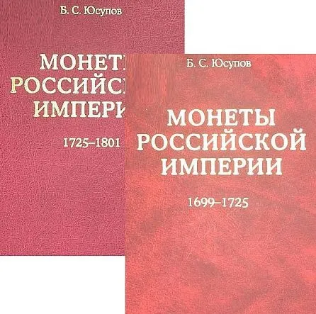 Монеты рос.империи 1699-1801 гг - Юсупов -  2 тома - *.pdf Ціна