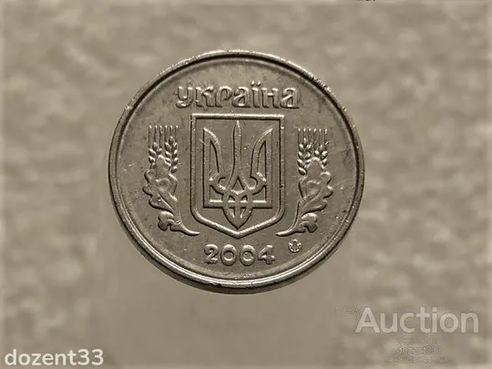 Купити 1 копійка 2004 рік Україна " Брак, Проточка Штемпеля Аверса та Реверса по Колу " (574+)