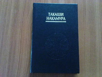 фото, Такаши Накамура.Восточная дыхательная терапия.