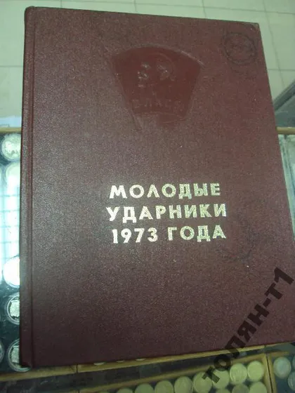 фото, молодые ударники 1973 книга трудовой славы цквлксм
