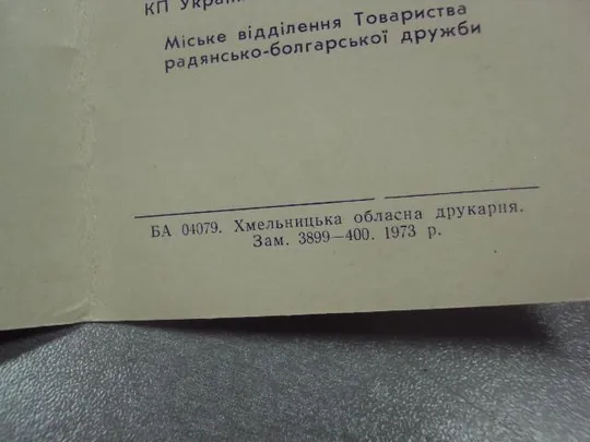 открытка приглашение 25 лет дружбы ссср и нрб хмельницкий 1973 №10604 Де купити