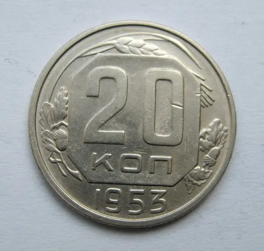 20 коп. = 1953 р. = СРСР  &amp; Ціна