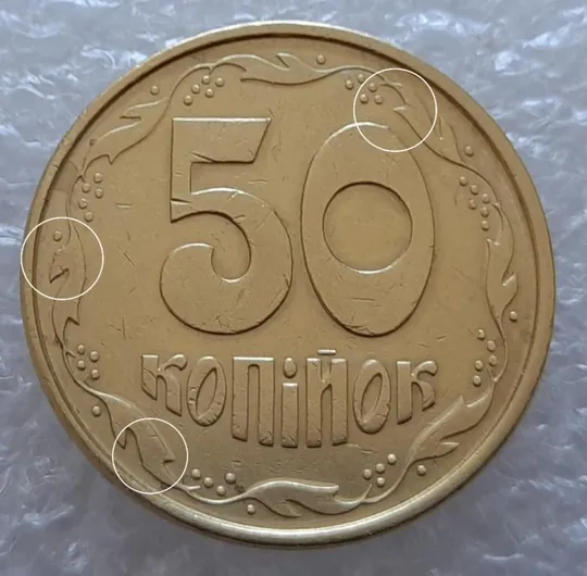 (4061) 50 копійок 1994 1.1АЕм викрошки на вінку між 5-6 та 6-7 гронами (50 копеек 1994 брак) Ціна