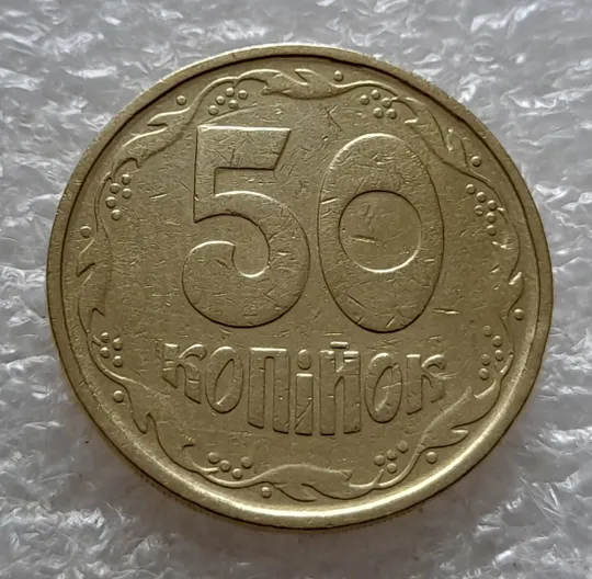 Купити (5214) 50 копійок 1992 1АГм трапеція (50 копеек 1992 1АГм трапеция)