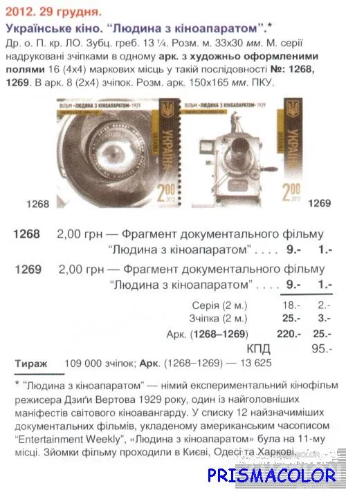 Купити ** УКРАИНА 2012 N1268-1269 сцепка Человек с киноаппаратом