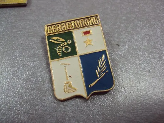 знак герб севастополь лот 2 шт №3824 З аукціону