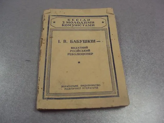 книга бабушкин выдающийся российский революционер киев 1947 мишкевич №10887 Ціна