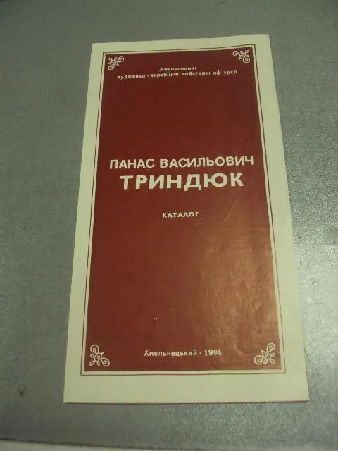 буклет каталог картин художника панас трындюк 1984  №9372 Ціна