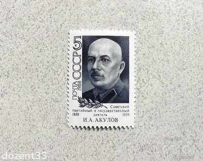 фото, Поштова марка СССР " Акулов І.О. Один з організаторів масових репресій в СРСР " 1988 рік **