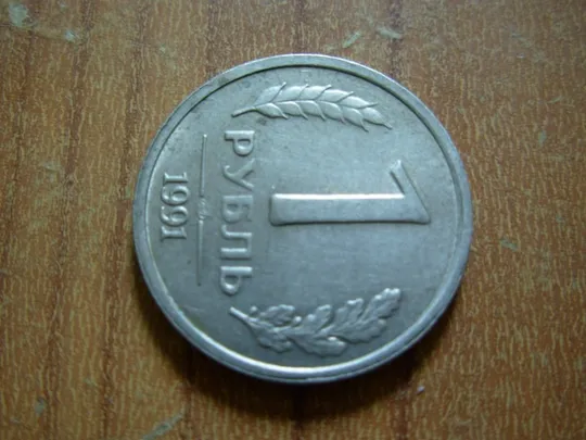 Купити 1 рубль 1991 лмд гкчп