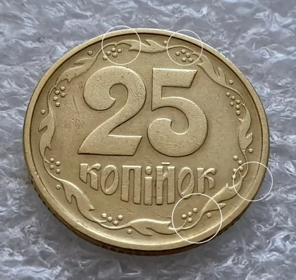 фото, (5920) 25 копійок 1994 1БВк розколи біля 1,3,4 та у 8 гронах (25 копеек 1994 1БВк брак, раскол)