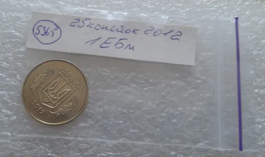 (5365) 25 копійок 2012 1ЕБм (25 копеек 2012 1ЕБм) Продаж