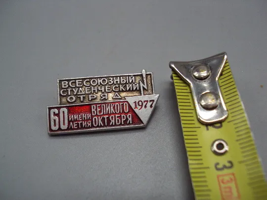 Знак Всесоюзный студенческий отряд 60 летия великого Октября 1977 год 60 лет ссср №17530 Ціна