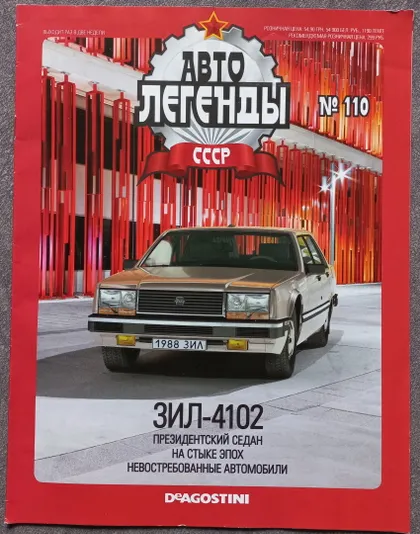 фото, Журнал Автолегенды СССР №110 ЗИЛ-4102
