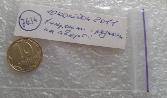 (7634) 10 копійок 2011 розколи та викрошки на аверсі (10 копеек 2011 брак) Недорого