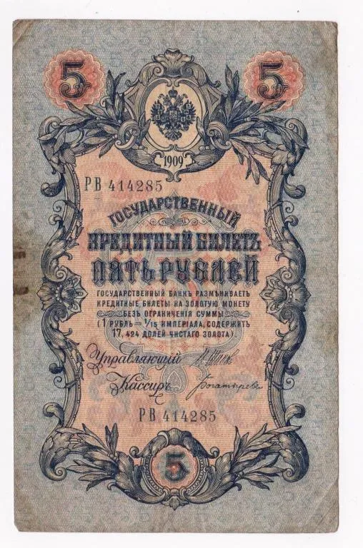 5 руб. = 1909 г. = ШИПОВ - БОГАТЫРЕВ = РОССИЯ = серия РВ # Ціна