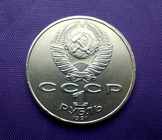 Купити 1 рубль 1991 року, Навои
