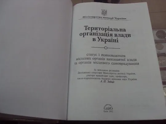 ккнига территориальная организация власти украины заяц киев 2002 №75 З аукціону