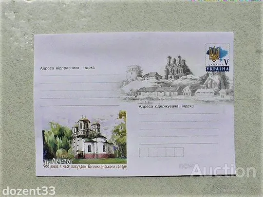 Конверт маркований " м. Острог 500 років з часу побудови Богоявленського собору " Ціна