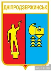 значок геральдика  Дніпродзержинськ   /Дніпропетровська область /. Ціна
