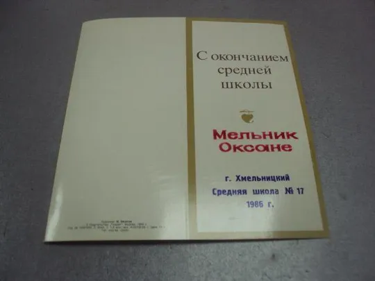 открытка с окончанием средней школы занегин 1985 №4237 Недорого