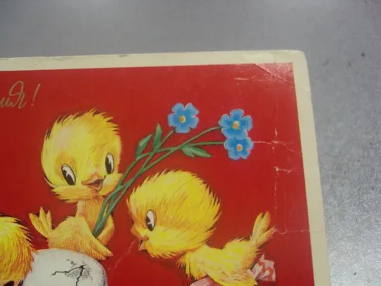 открытка с днем рождения четвериков №246 Інтернет-аукціон