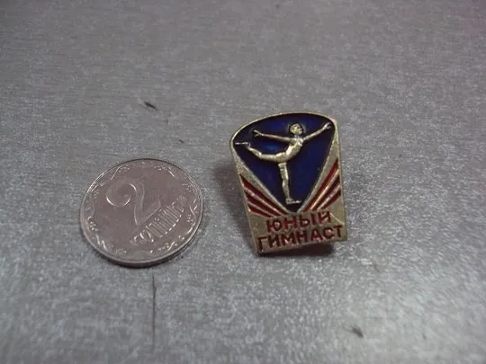 знак юный гимнаст ссср №10159 Ціна
