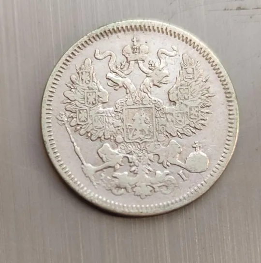 Купити Серебрянная монета 20 копеек 1870 года царизм Александр Второй kps484