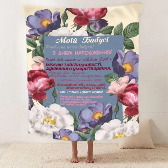 Плед 3D со своими пожеланиями для бабушки "Кохана Бабуся" 2589_B 12112 135х160 см Ціна