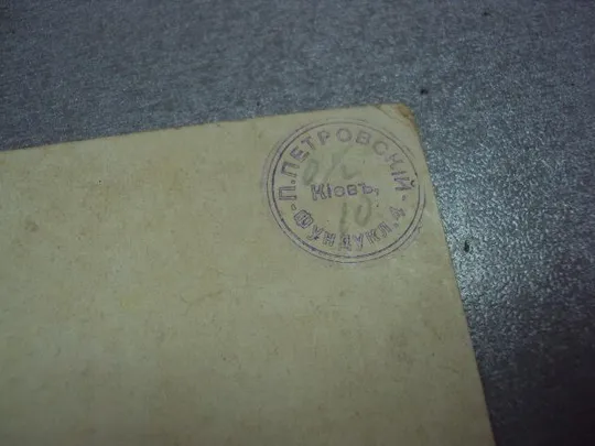 открытка А.SETKOWICZ мицкевич печать киев п.петровский фундукл 4 №3335 З аукціону