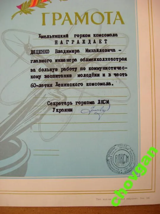 Купити ГРАМОТА ГОРКОМ ЛКСМУ г.ХМЕЛЬНИЦКИЙ = 1978 г. = ВЛКСМ