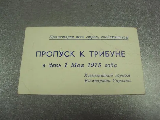 Купити открытка 1 мая 1975 пропуск пригласительный билет на трибуну хмельницкий №15402м