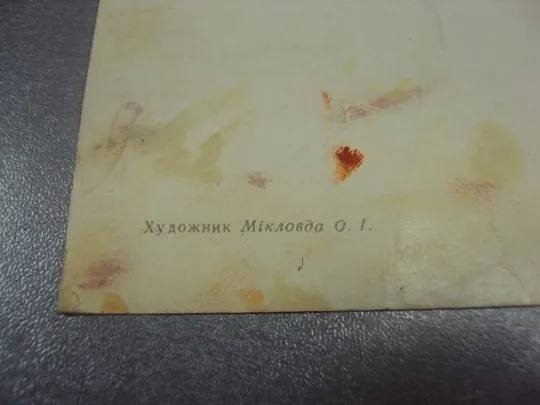 открытка микловда тех дней не смолкнет слава 1968 №11700 Продаж