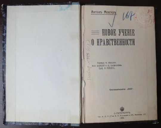 Новое учение о нравственности. Антон Менгер Ціна