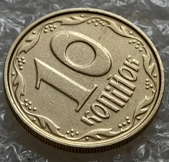 (7119) 10 копійок 2004 круговий виробіток штампа (10 копеек 2004 брак) Продаж