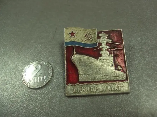 знак флот линкор марат вмф ссср №7314 Ціна
