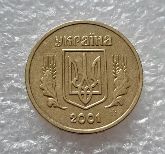 (4723) 1 гривня 2001 різновид викрошки у букві "Д" слова "ОДНА" на гурті (1 гривна 2001 брак) Продаж