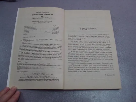 книга внутренний наркотик или целительная медитация левшинов 1999 №15046 Продаж
