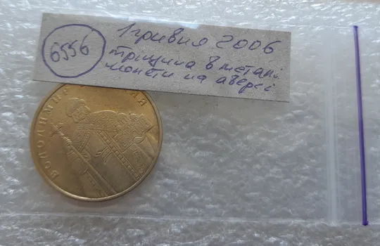 (6556) 1 гривня 2006 тріщина в металі монети на аверсі (1 гривна 2006 брак) Характеристики