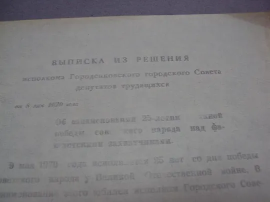 Купити документ выписка о принятии почетным гражданин герой советского союза гсс городенка 1970 №4488