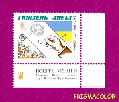 фото, ** УКРАИНА 1992 марка Неделя письма УГОЛ НАДПИСЬ УКР