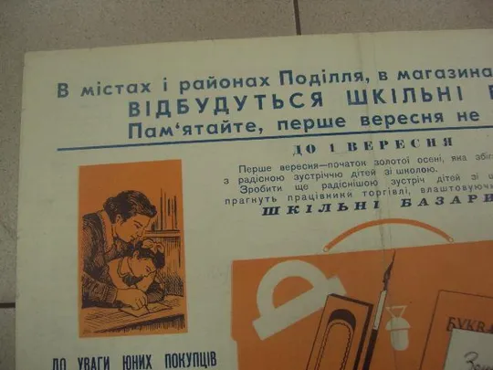 плакат с новым учебным годом хмельницкий 1966 №9765 З аукціону