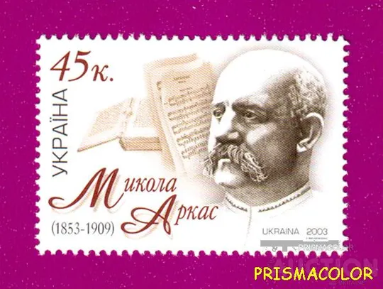 ** УКРАИНА 2003 N498 марка Николай Аркас композитор Ціна
