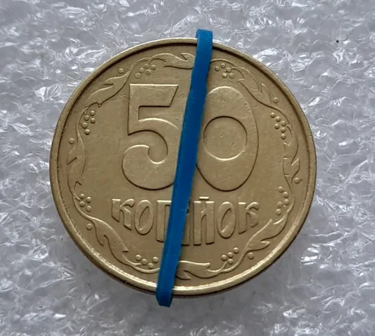 (4536) 50 копійок 1992 1ААс поворот (порушення соосності) (50 копеек 1992 1ААс брак) Ціна