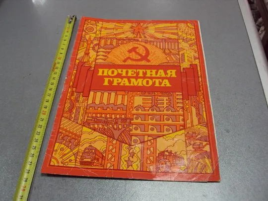 почетная грамота ленин 1985 трубанова №5212 Ціна